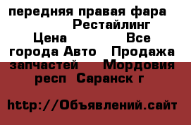 передняя правая фара Lexus ES VI Рестайлинг › Цена ­ 20 000 - Все города Авто » Продажа запчастей   . Мордовия респ.,Саранск г.